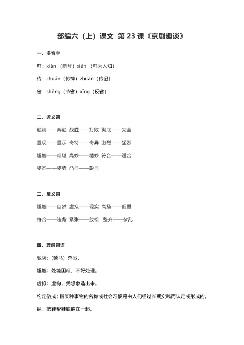 六年级语文上册课文第24课《京剧趣谈》（部编版）-小哥网