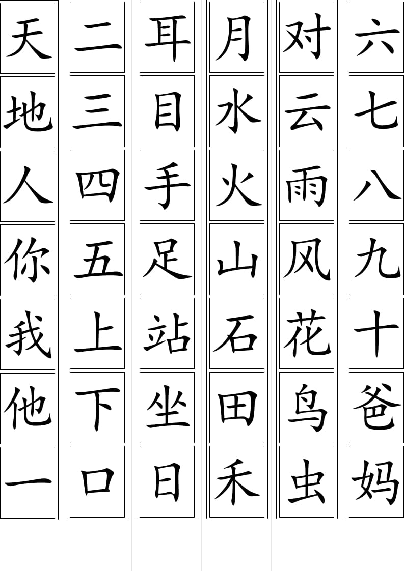 一年级语文上册上生字卡片（部编版）-小哥网