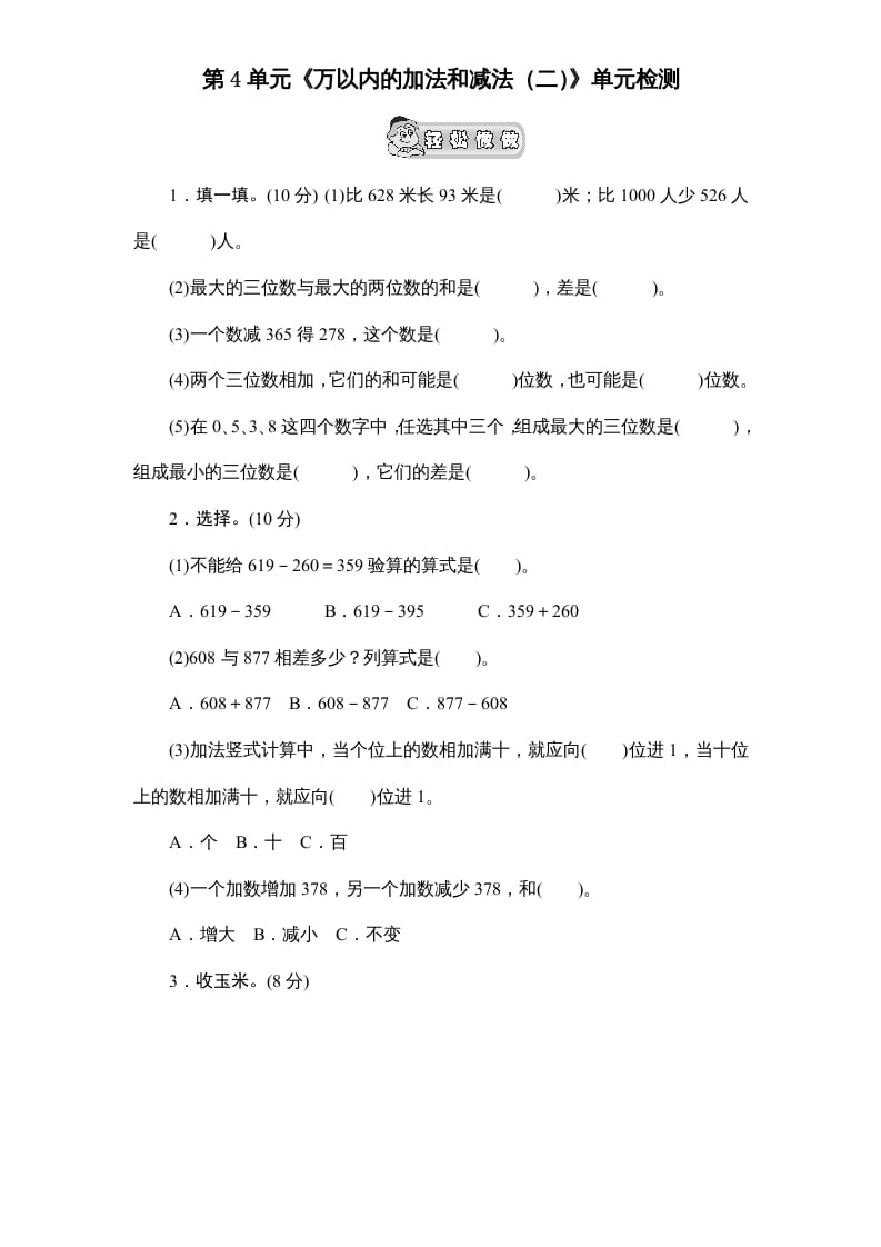 三年级数学上册第4单元《万以内的加法和减法(二)》单元检测2(无答案)（人教版）-小哥网