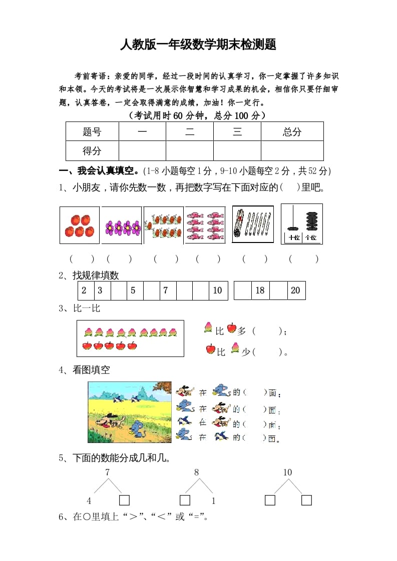 一年级数学上册期末试卷6（人教版）-小哥网