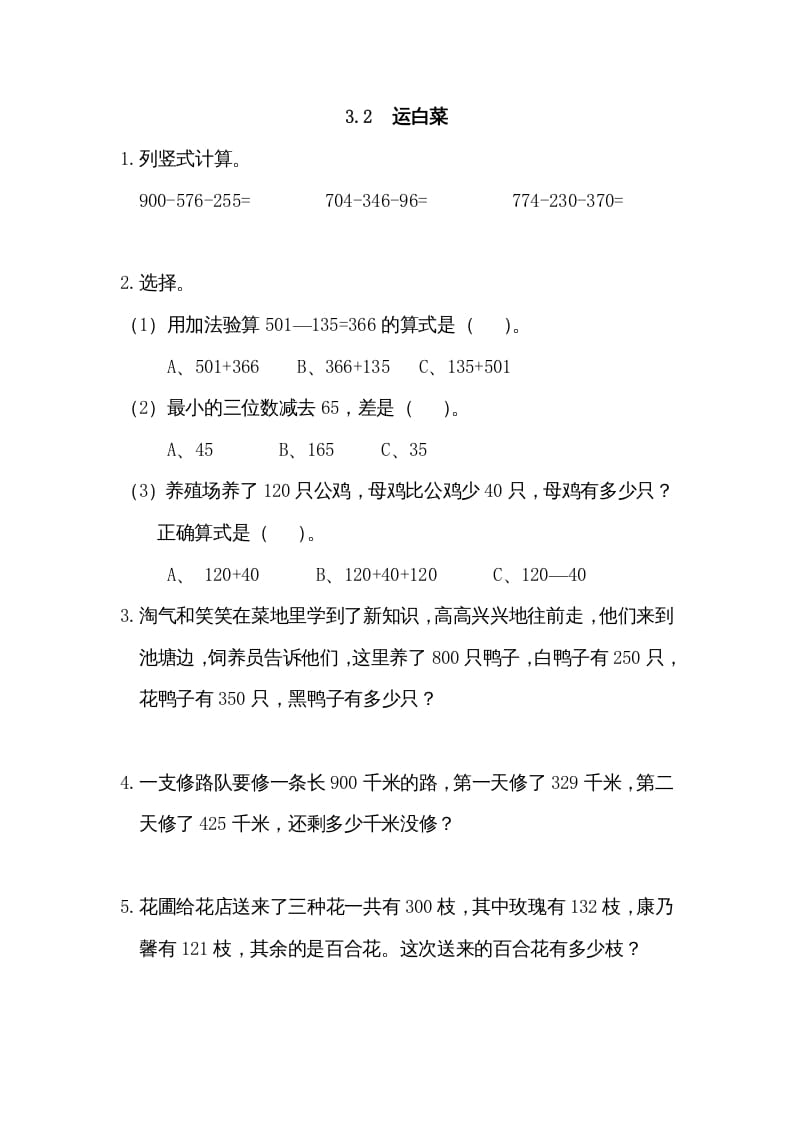 三年级数学上册3.2运白菜（北师大版）-小哥网