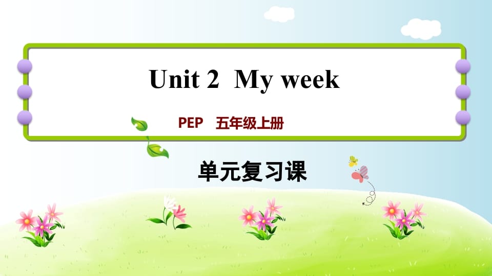 五年级英语上册Unit2（人教版PEP）-小哥网