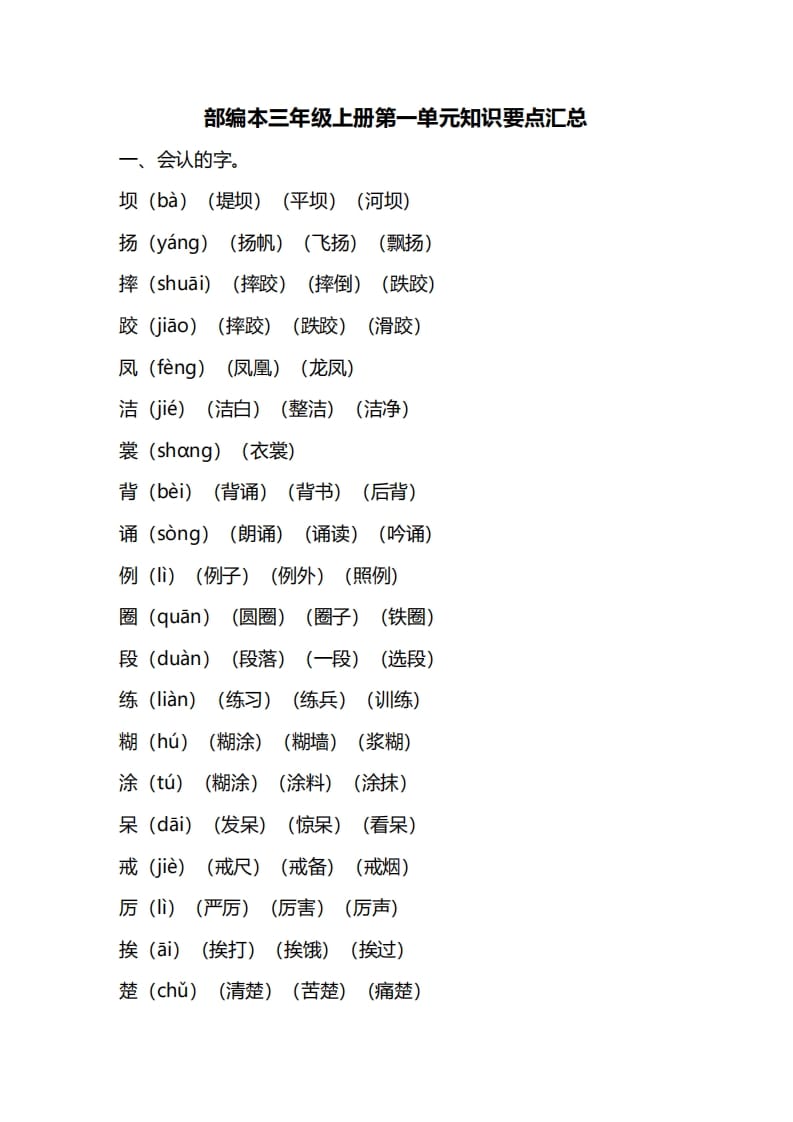 三年级语文上册第一单元知识要点归纳（部编版）-小哥网