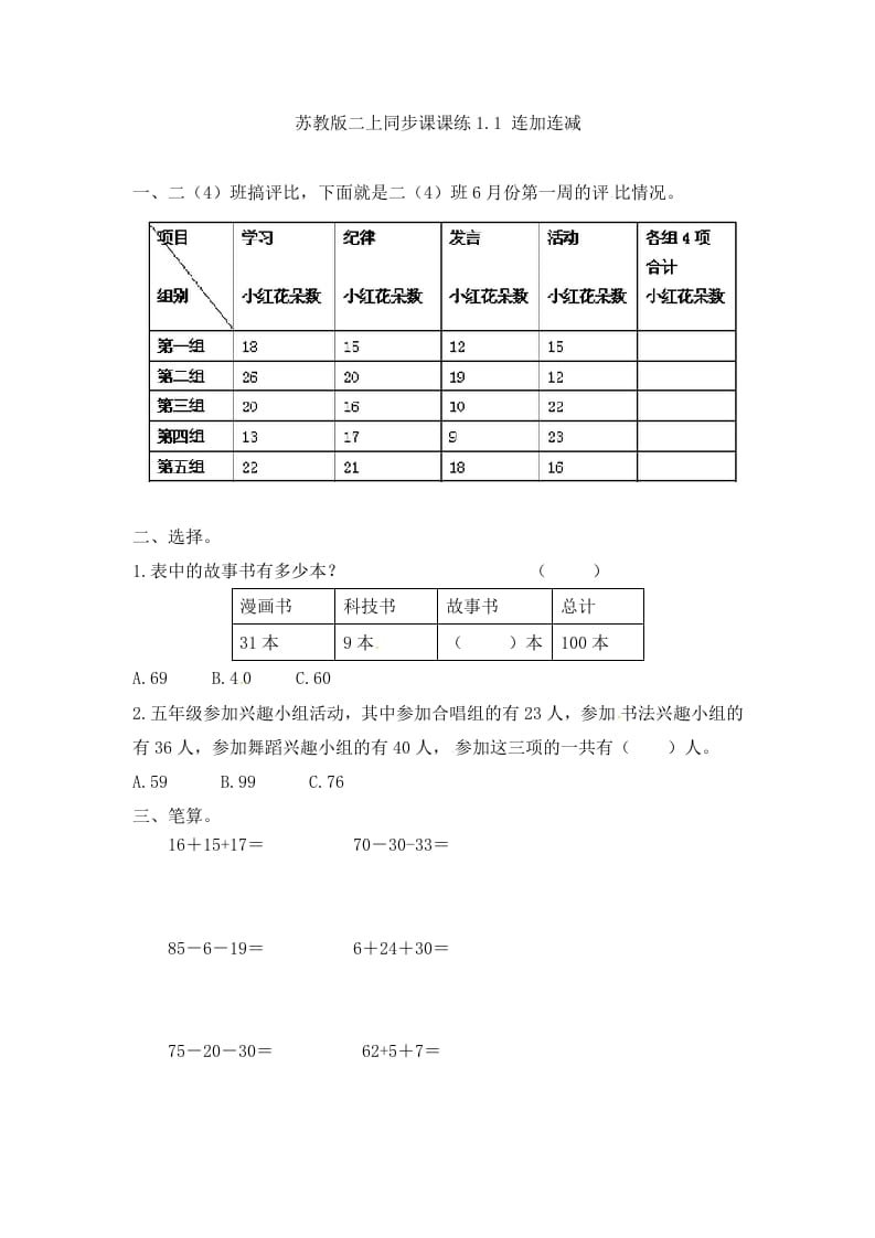 二年级数学上册1.1连加连减-（苏教版）-小哥网