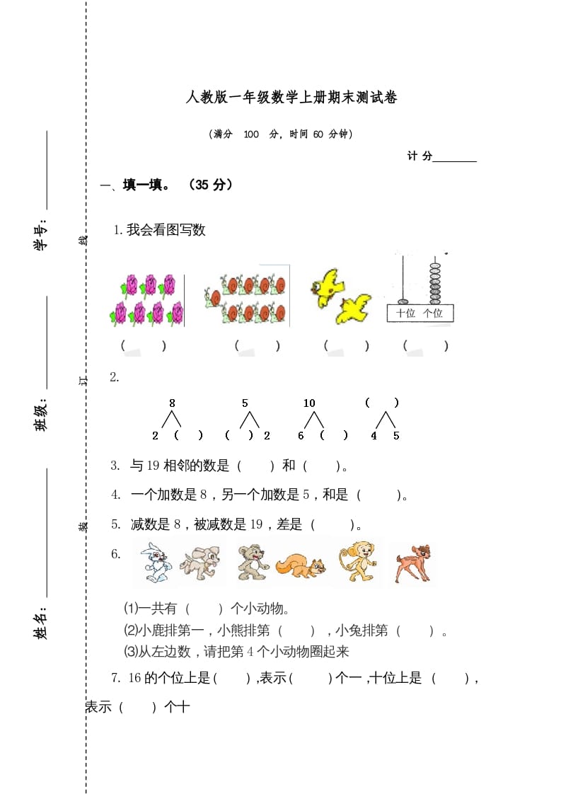 一年级数学上册期末测试卷1（人教版）-小哥网