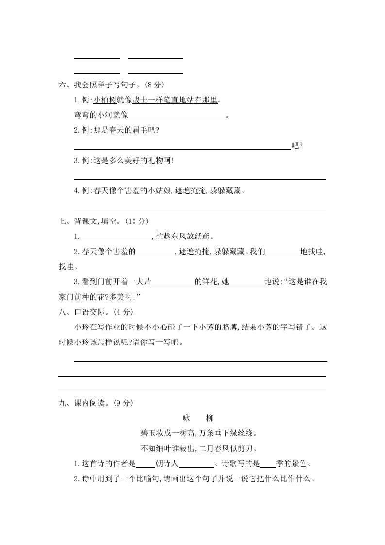 图片[2]-二年级语文下册第一单元提升练习二-小哥网