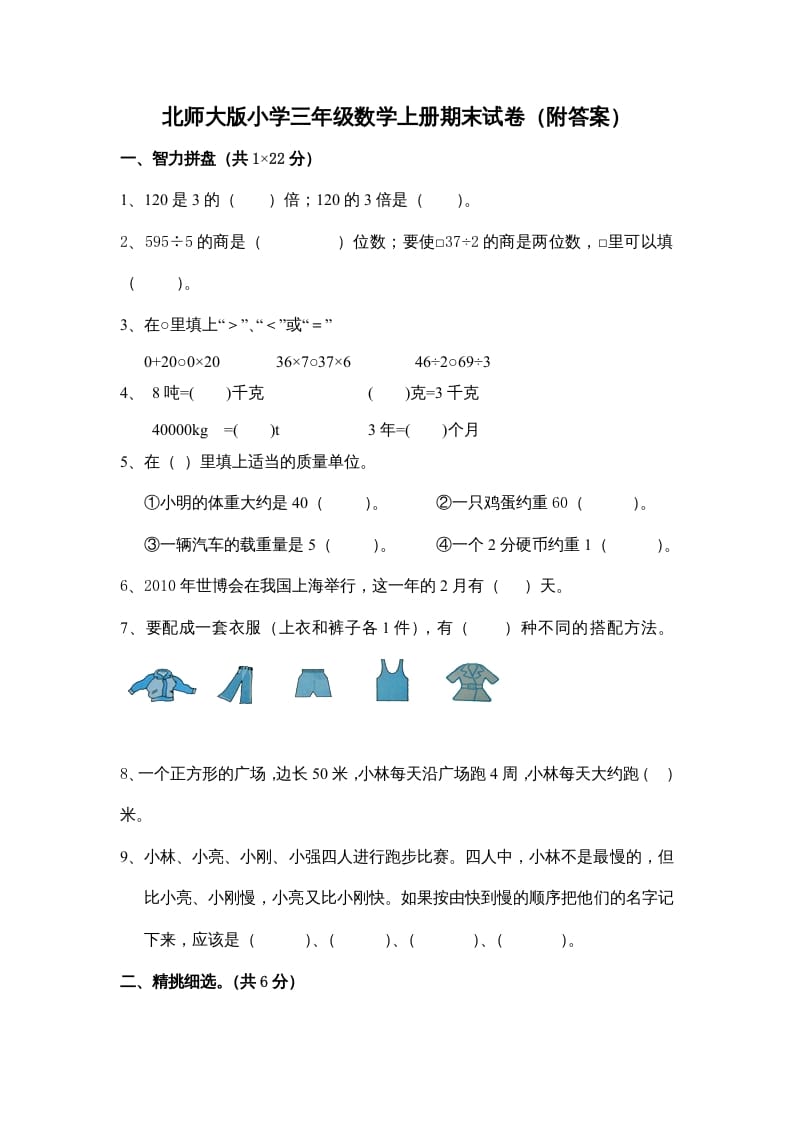 三年级数学上册小学期末试卷（附答案）(5)（北师大版）-小哥网