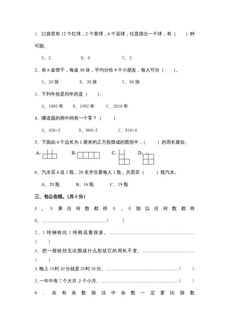 图片[2]-三年级数学上册小学期末试卷（附答案）(5)（北师大版）-小哥网