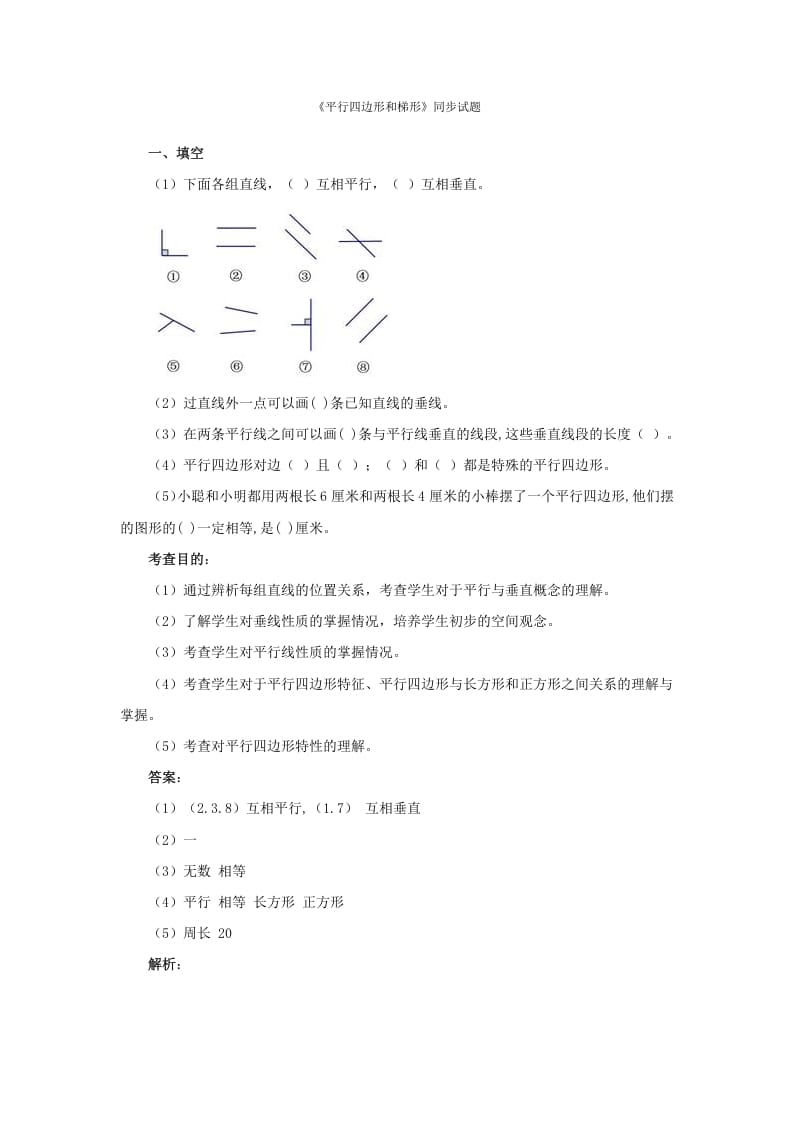 四年级数学上册同步测试及解析-平行四边形和梯形（人教版）-小哥网
