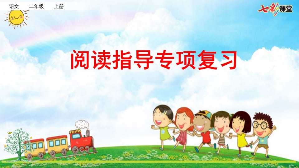 二年级语文上册专项7：阅读指导复习课件（部编）-小哥网
