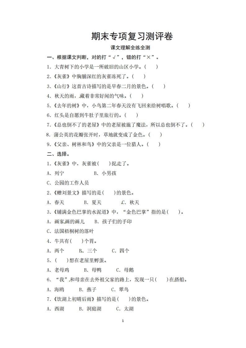 三年级语文上册期末课文理解专项复习测评卷（供打印3页）（部编版）-小哥网