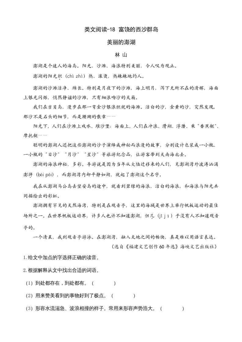 三年级语文上册类文阅读18富饶的西沙群岛（部编版）-小哥网