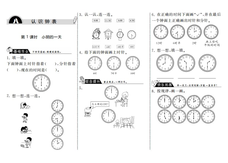 一年级数学上册8.1小明的一天·(北师大版)-小哥网
