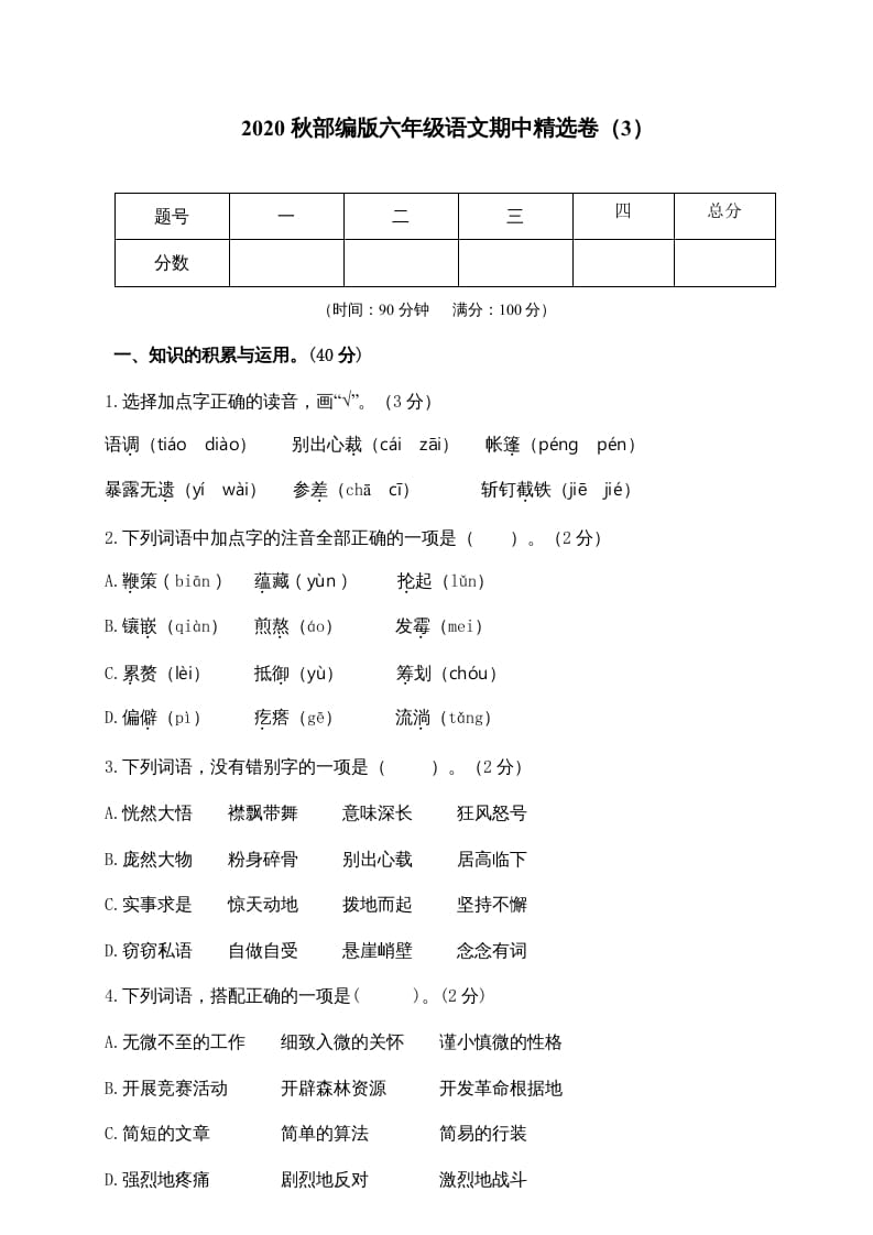 六年级语文上册期中精选卷（3）（附参考答案）（部编版）-小哥网