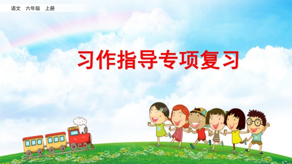 六年级语文上册习作指导专项复习（部编版）-小哥网