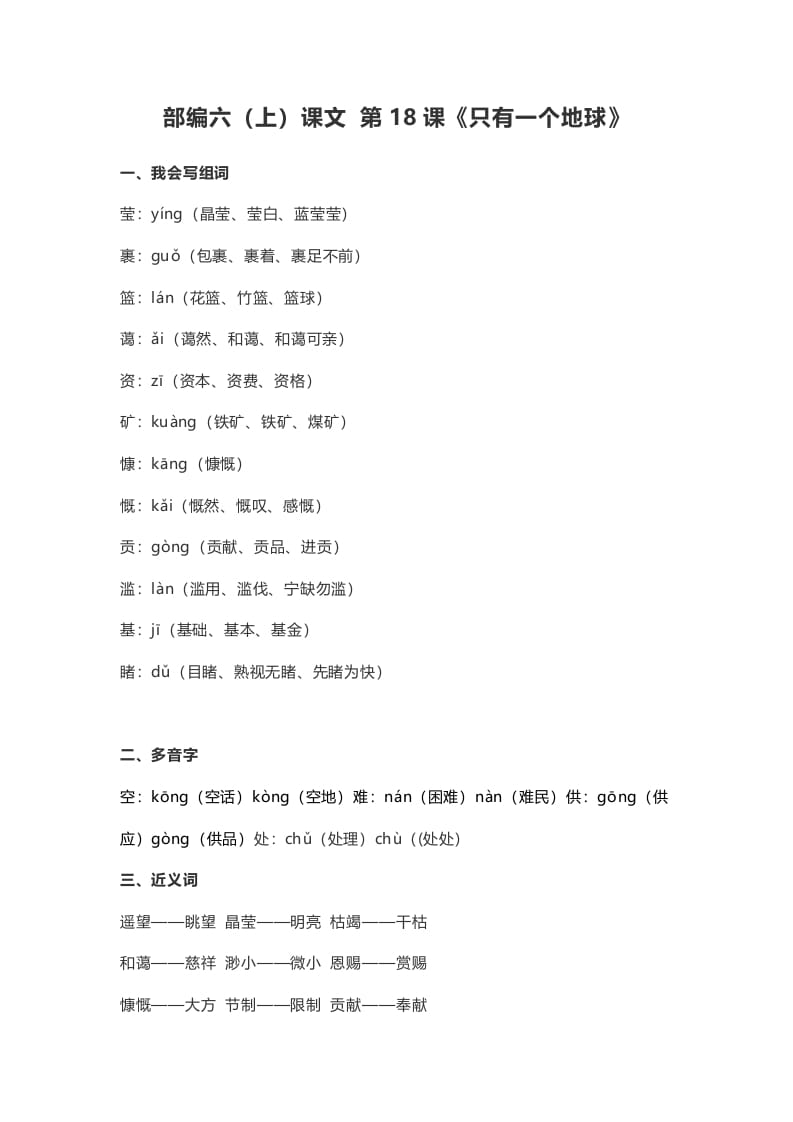 六年级语文上册课文第19课《只有一个地球》（部编版）-小哥网