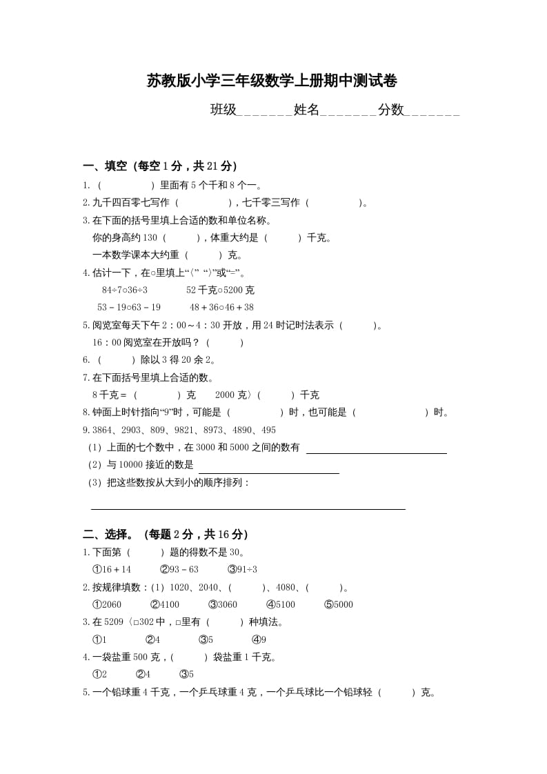 三年级数学上册期中测试卷(4)（苏教版）-小哥网