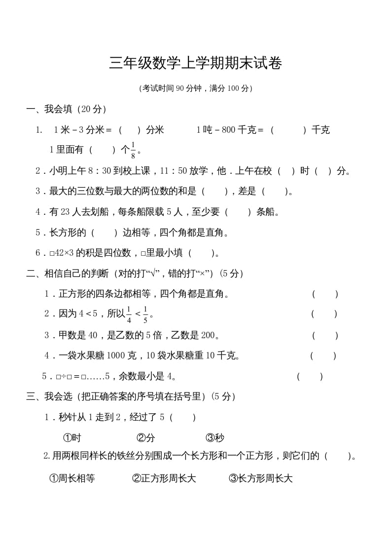 三年级数学上册学期期末试卷(2)（人教版）-小哥网