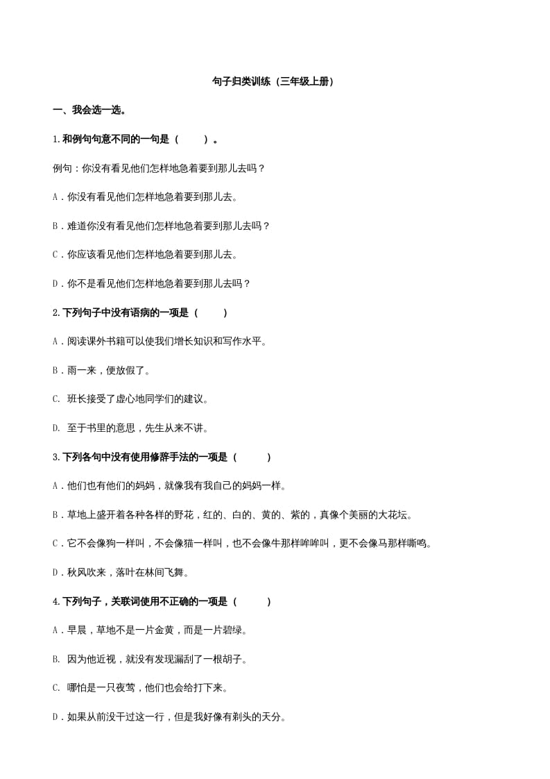 三年级语文上册3句子专项练习题（部编版）-小哥网