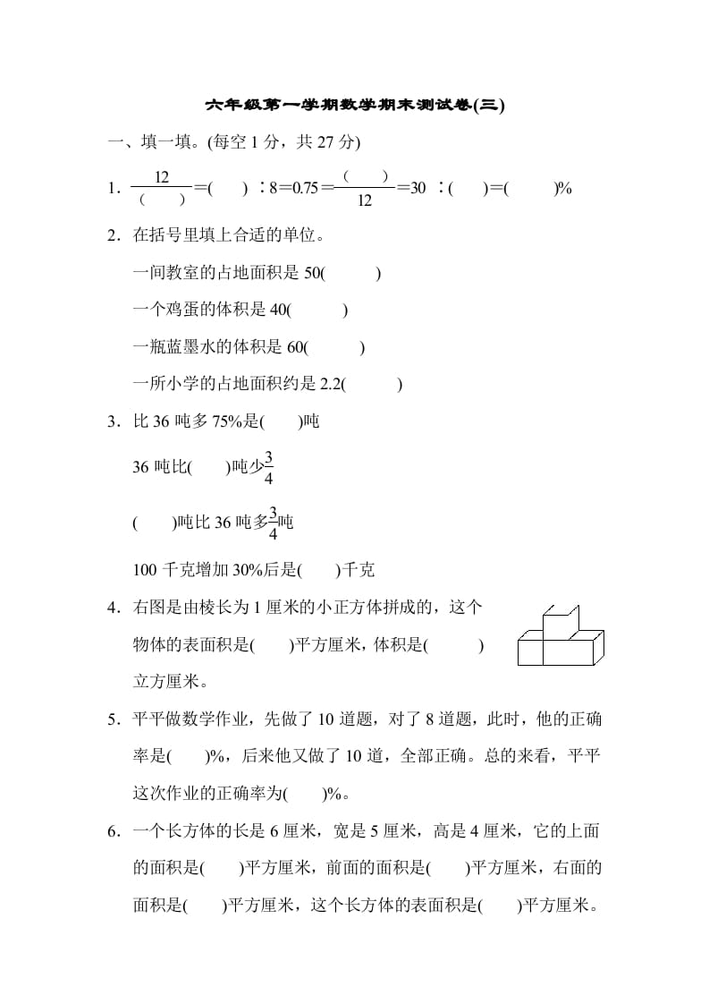六年级数学上册期末测试卷(三)（苏教版）-小哥网