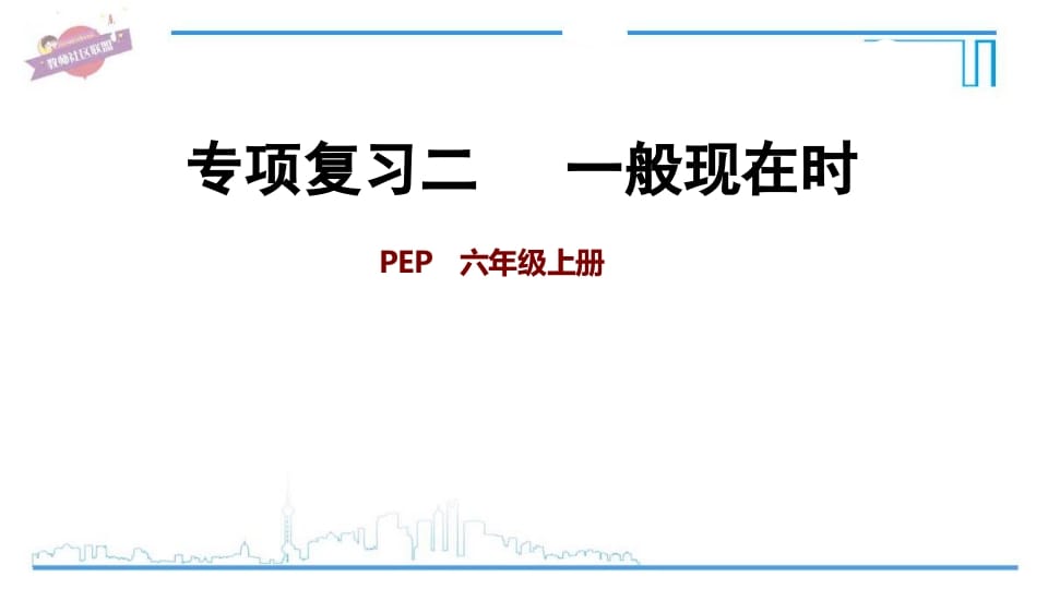 六年级英语上册专项复习二：一般现在时（人教版PEP）-小哥网