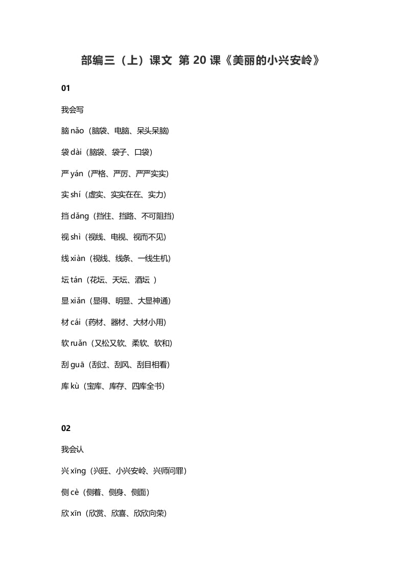 三年级语文上册21三（上）课文第20课《美丽的小兴安岭》（部编版）-小哥网