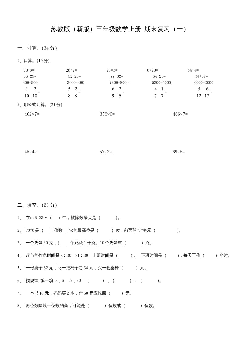 三年级数学上册期末总复习试卷(共8套)（无答案）（苏教版）-小哥网
