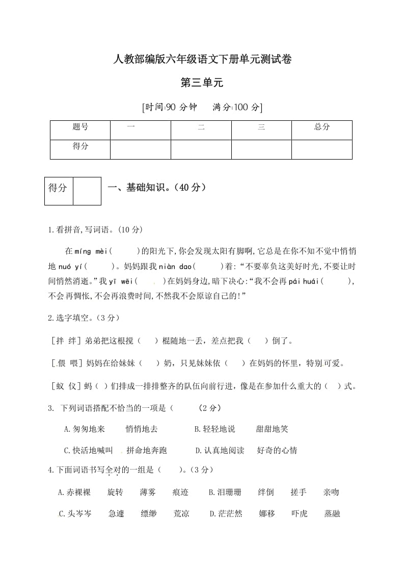 六年级语文下册人教部编版第3单元测试卷1（有答案）-小哥网