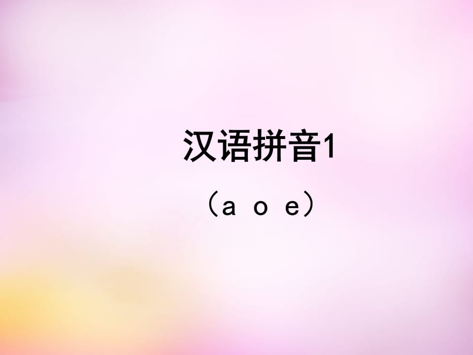一年级语文上册1.aoe课件2（部编版）-小哥网