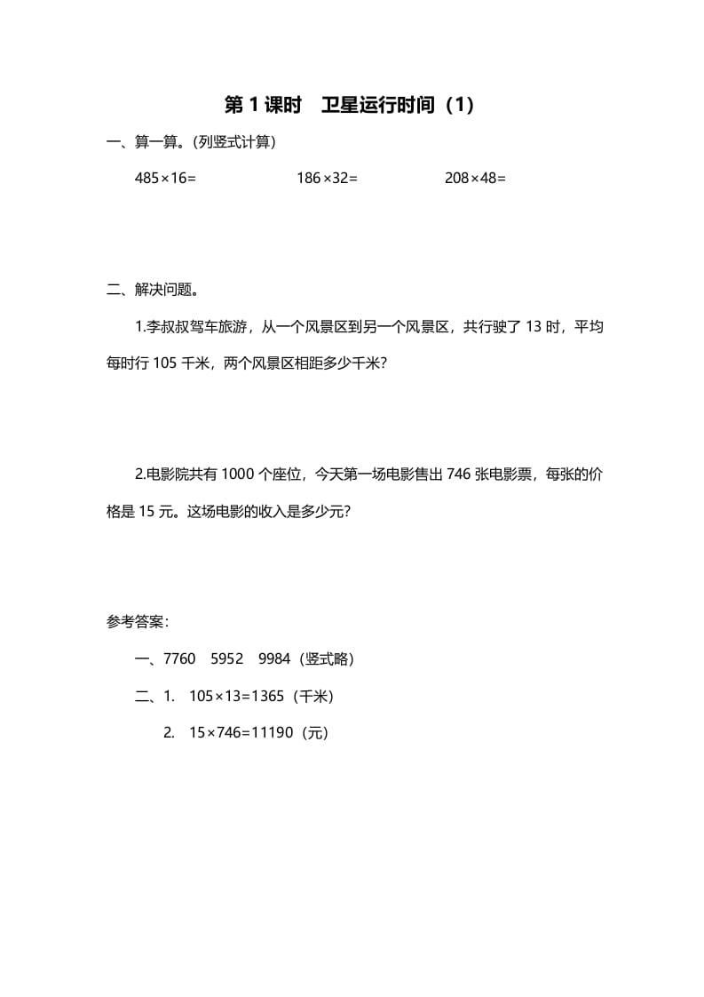 四年级数学上册第1课时卫星运行时间（1）（北师大版）-小哥网