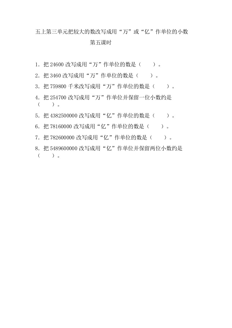 五年级数学上册3.5把较大的数改写成用“万”或“亿”作单位的小数（苏教版）-小哥网
