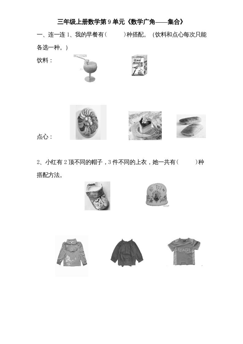 三年级数学上册第9单元《广角——集合》单元检测1(无答案)（人教版）-小哥网