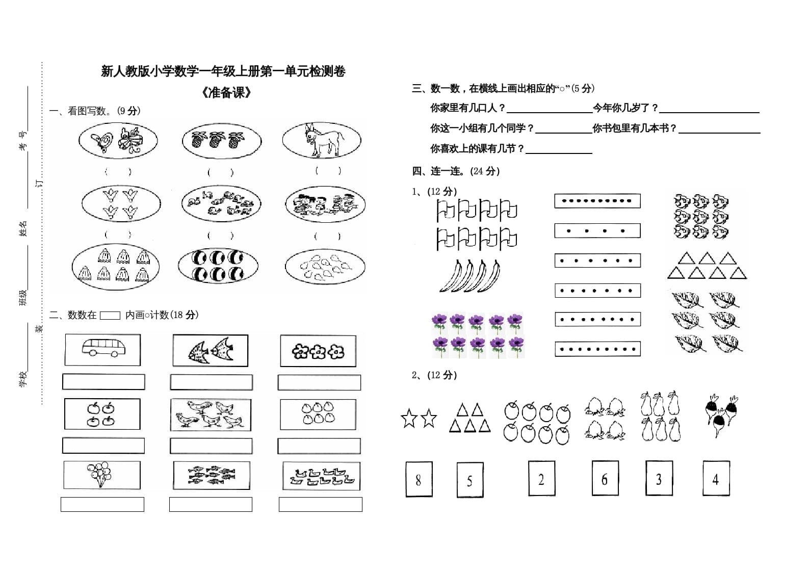一年级数学上册第一单元试卷（人教版）-小哥网