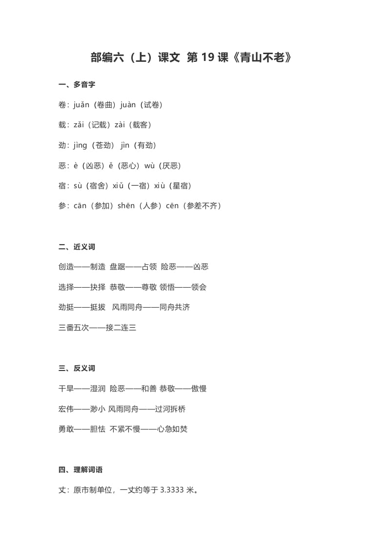 六年级语文上册课文第20课《青山不老》（部编版）-小哥网