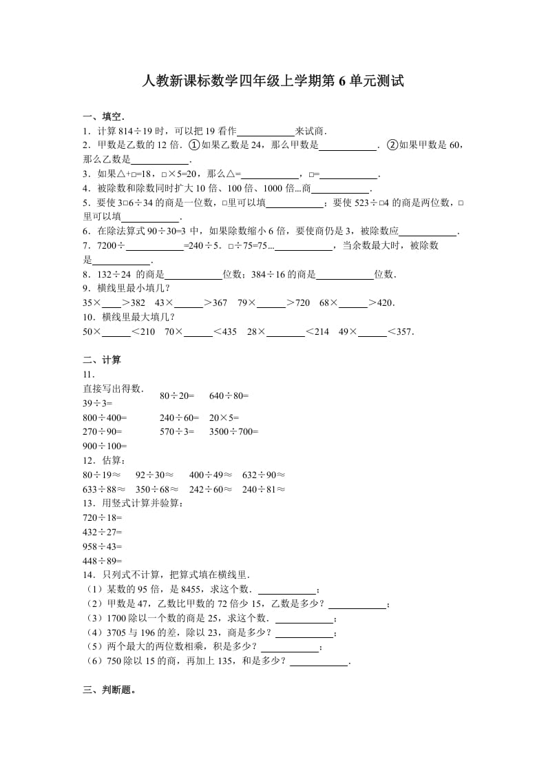 四年级数学上册第6单元测试卷1（人教版）-小哥网