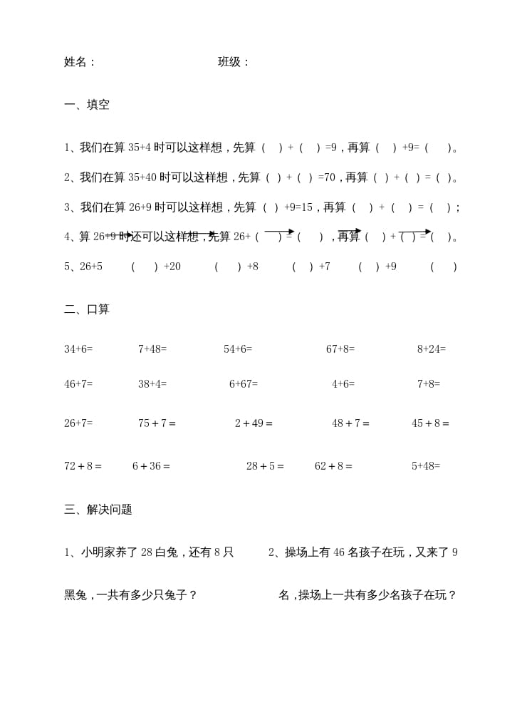 二年级数学上册100以内的加法和减法（苏教版）-小哥网