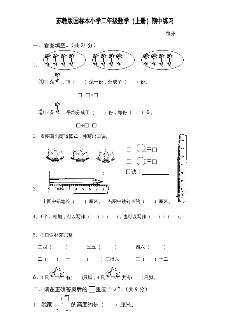二年级数学上册新期中试卷1（苏教版）-小哥网