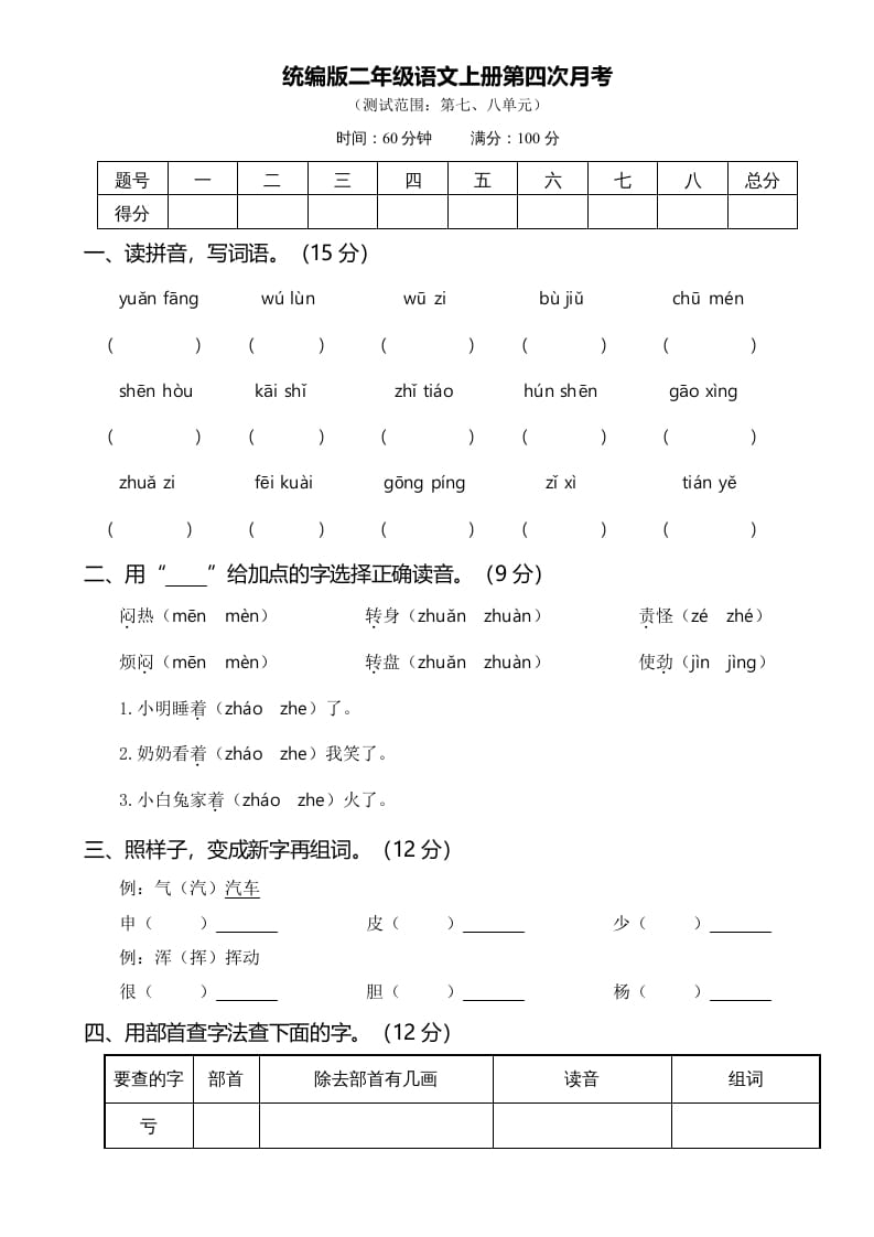 二年级语文上册第四次月考（部编）-小哥网