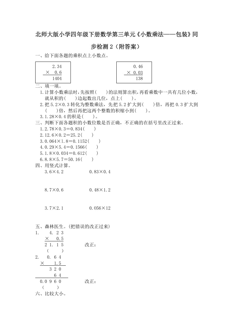 四年级数学下册北师大版小学第三单元《小数乘法——包装》同步检测2（附答案）-小哥网