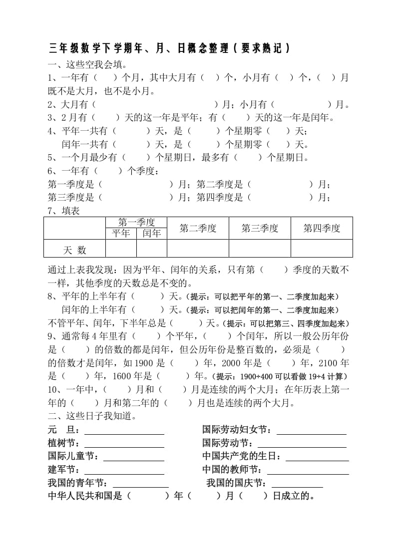三年级数学下册春新版年月日熟记内容-小哥网