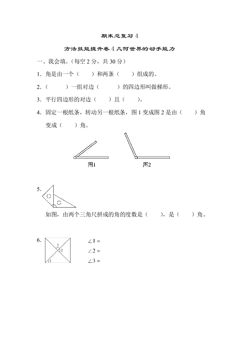 四年级数学上册4几何世界的动手能力（人教版）-小哥网