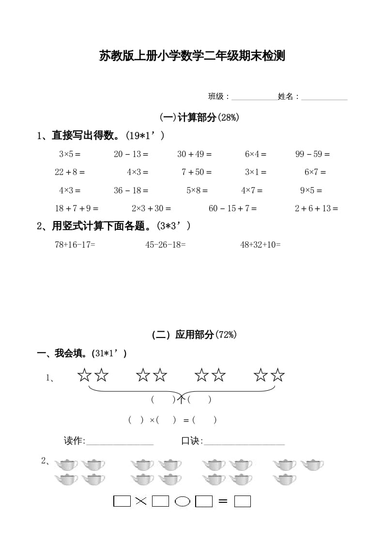 二年级数学上册新期末试卷1（苏教版）-小哥网