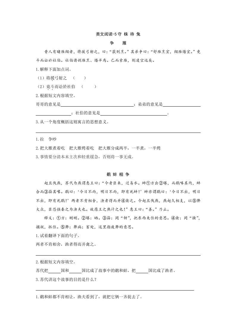 三年级语文下册类文阅读-5守株待兔-小哥网