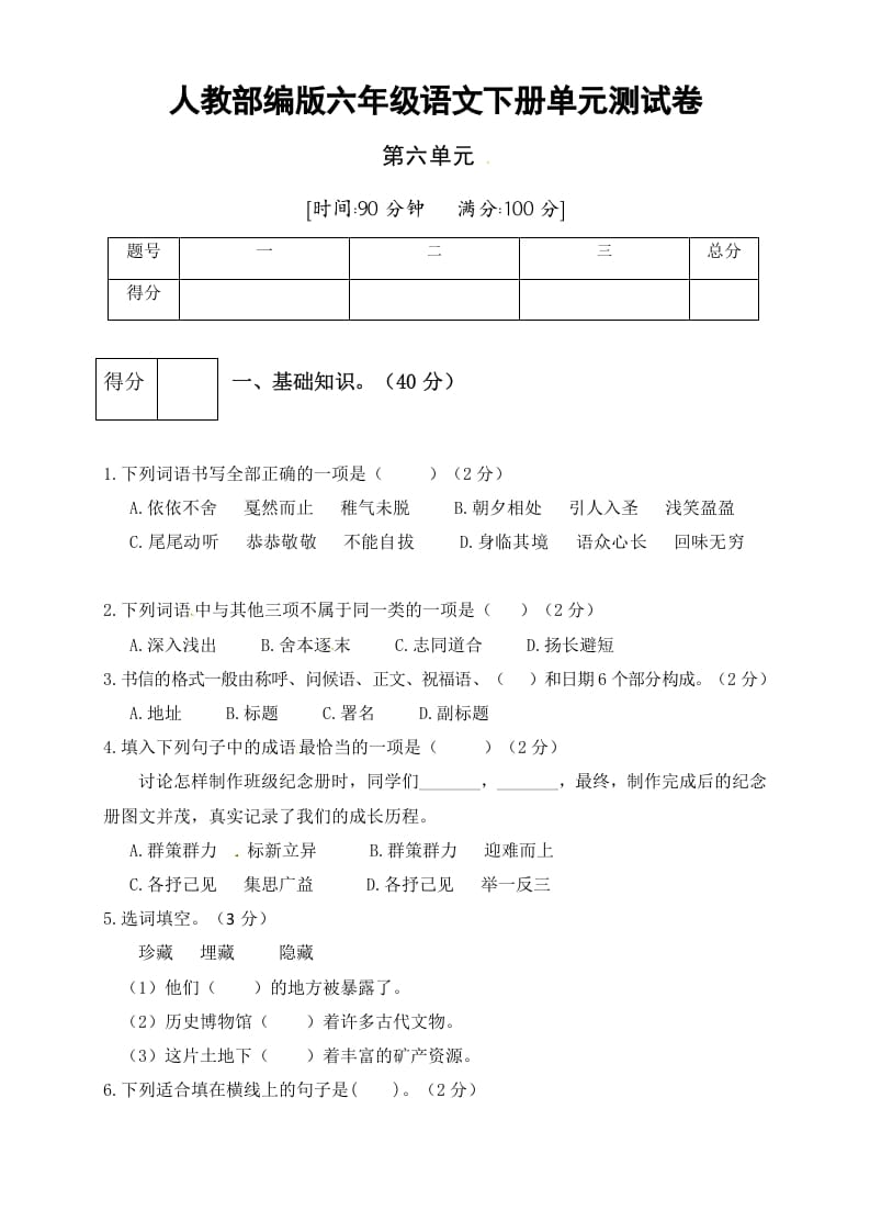 六年级语文下册人教部编版第6单元测试卷3（有答案）-小哥网