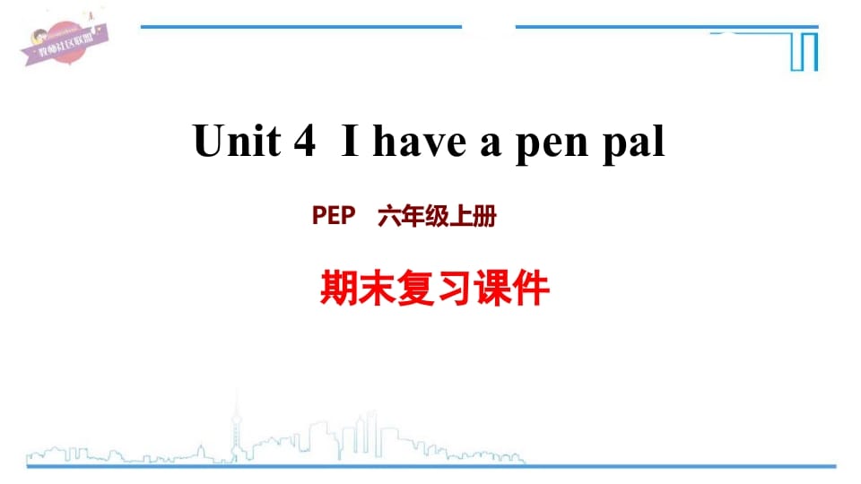 六年级英语上册Unit4复习课件（人教版PEP）-小哥网