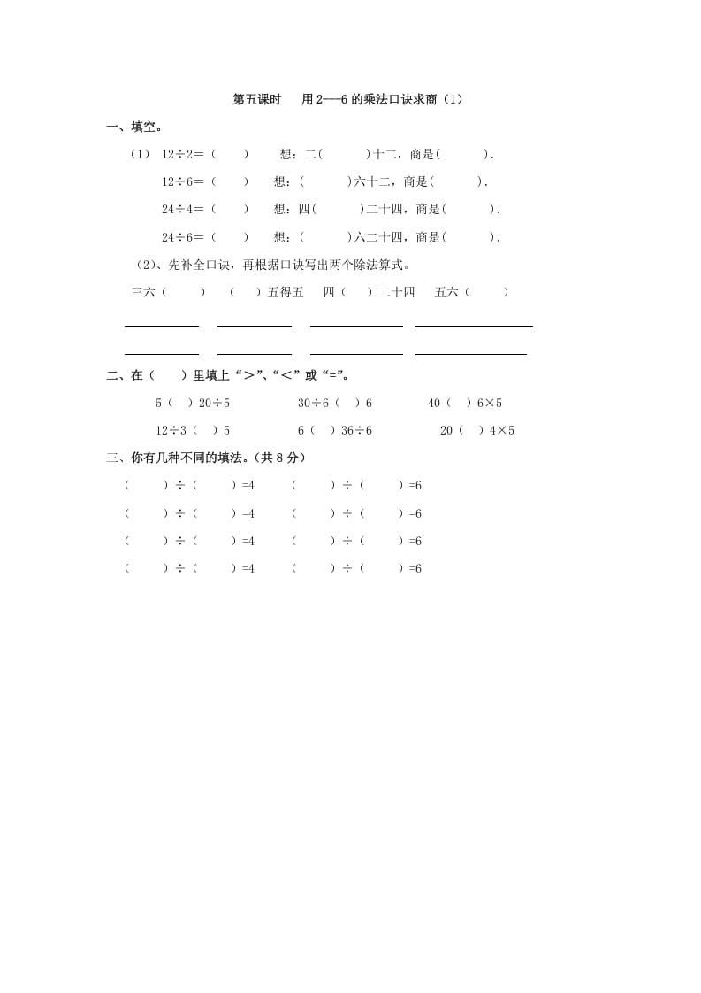 二年级数学下册2.5用2—6的乘法口诀求商（1）-小哥网