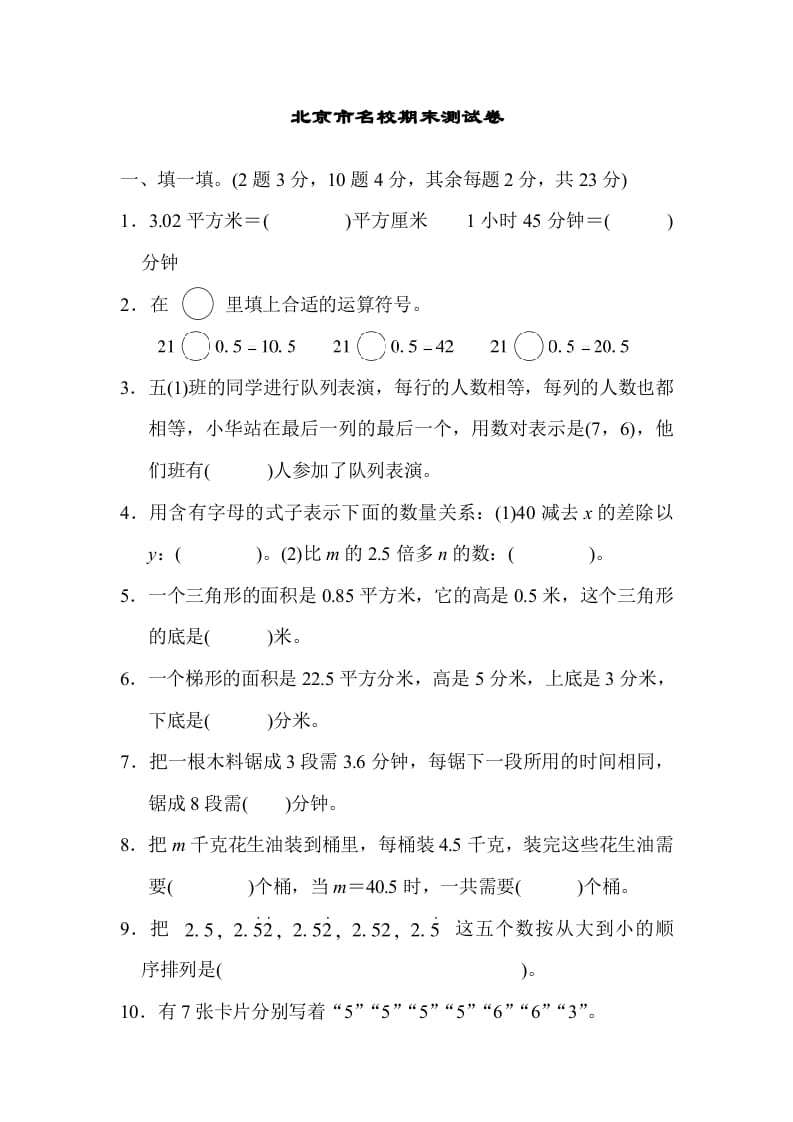 五年级数学上册北京市名校期末测试卷（人教版）-小哥网