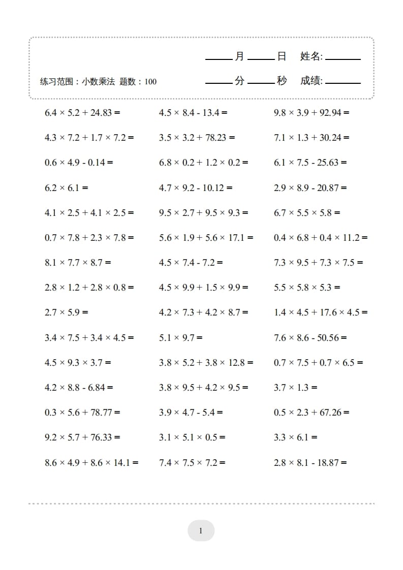 五年级数学上册▲口算题（小数乘法）连打版（人教版）-小哥网