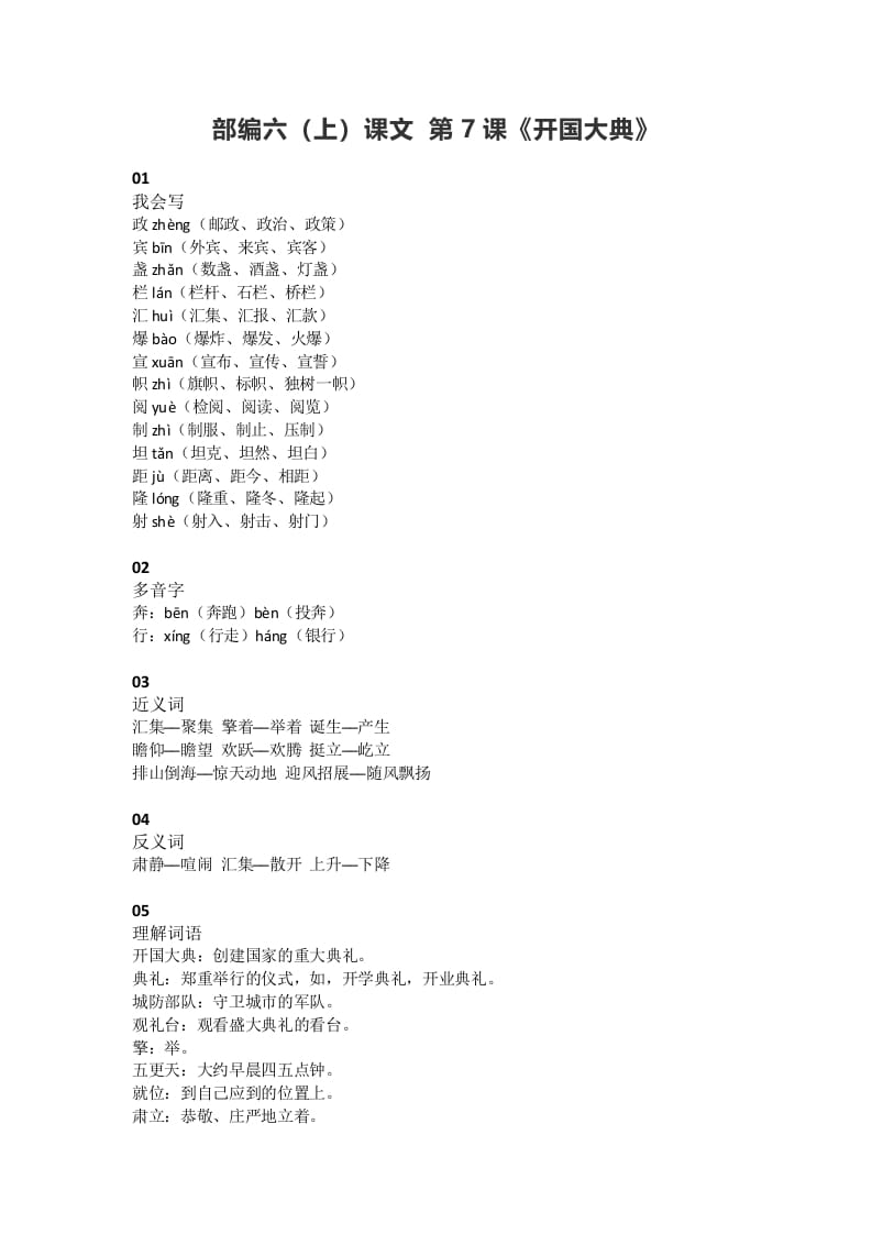 六年级语文上册课文第7课《开国大典》（部编版）-小哥网