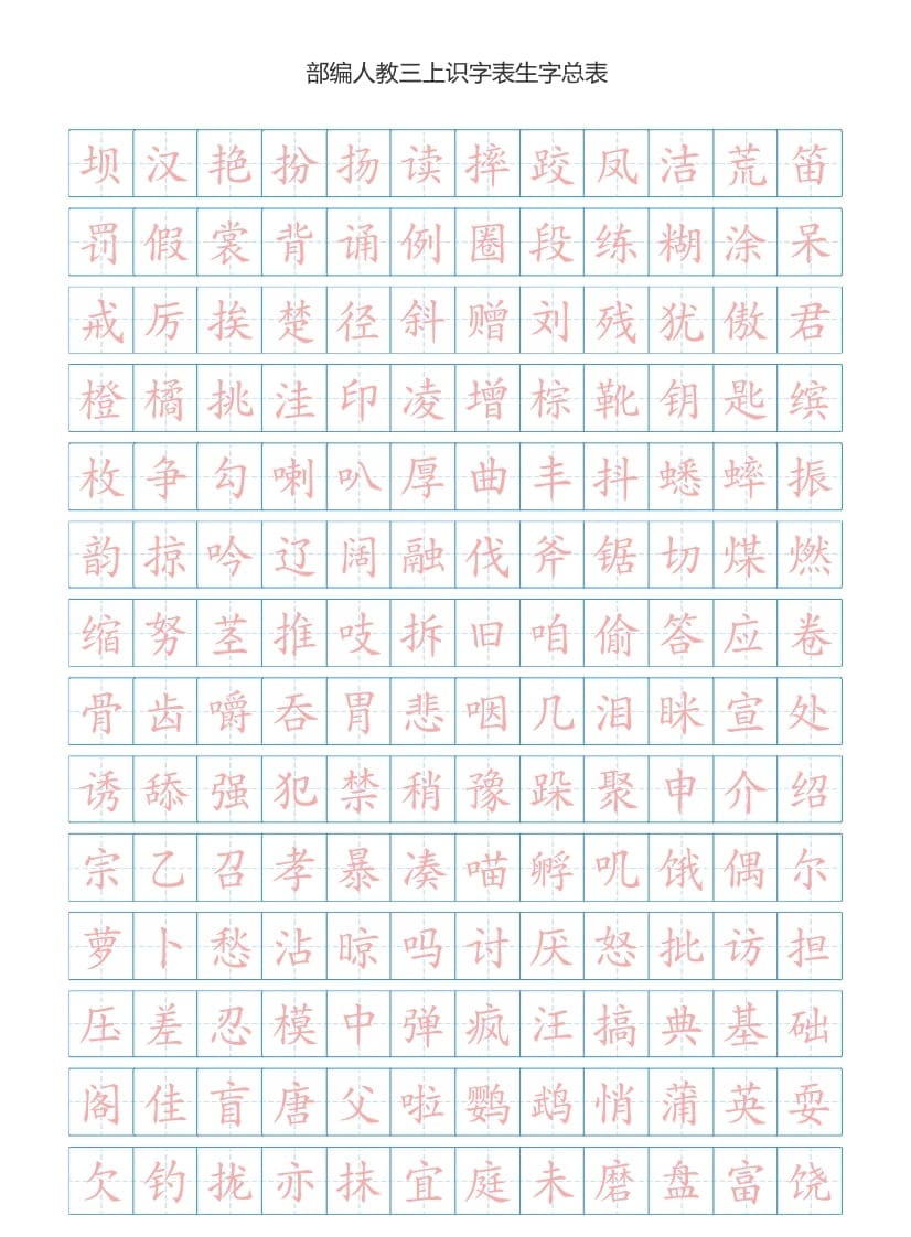 三年级语文上册3上识字表生字总表书写练习【2页】）（部编版）-小哥网